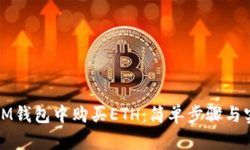如何在IM钱包中购买ETH:简单步骤与实用指南
