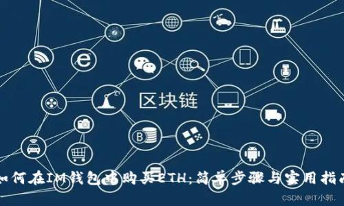 如何在IM钱包中购买ETH:简单步骤与实用指南