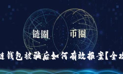 : 区块链钱包被骗后如何有效报案?全攻略指南