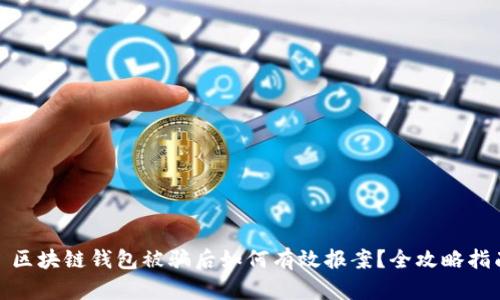 : 区块链钱包被骗后如何有效报案?全攻略指南