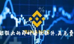 IMApp：一款功能强大的即时通讯软件，是免费的还