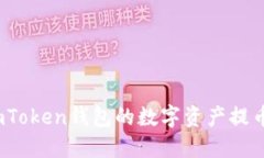 : 如何将imToken钱包的数字资产提币到交易所？