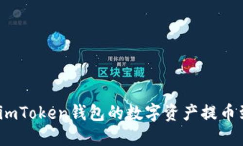 : 如何将imToken钱包的数字资产提币到交易所?