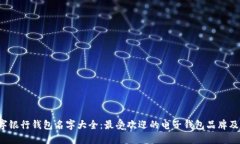  数字银行钱包名字大全：最受欢迎的