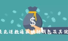  什么是先进数通区块链钱包及其优势