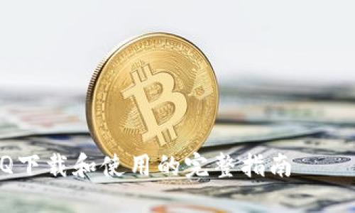 

关于QQ下载和使用的完整指南

如何从官方网站下载最新版QQ并顺利安装