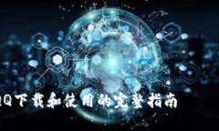 关于QQ下载和使用的完整指南如何从官
