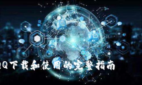 

关于QQ下载和使用的完整指南

如何从官方网站下载最新版QQ并顺利安装