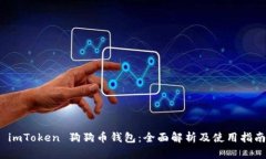  imToken 狗狗币钱包：全面解析及使用指