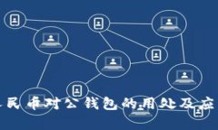 数字人民币对公钱包的用处及应用前景