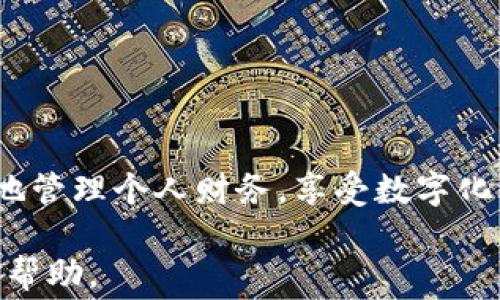 
开通数字钱包收费吗？详细解读数字钱包的费用结构与使用价值

关键词
数字钱包, 开通费用, 数字支付, 钱包使用, 费用结构

内容介绍
在当今数字化时代，**数字钱包**逐渐成为我们日常生活中不可或缺的一部分。无论是在线购物、餐饮支付，还是转账和理财，**数字钱包**都为我们提供了便捷的解决方案。不过，对于很多用户来说，开通数字钱包是否收费？收费标准是什么？使用过程中是否还会产生其他费用？接下来，我们将深入探讨这些问题，并为您提供权威的信息。

什么是数字钱包？
数字钱包，顾名思义，是一款能够在智能手机或者计算机上使用的虚拟钱包。用户通过这个应用程序，可以存储、管理和使用各种支付信息，如信用卡、借记卡、银行账户及其他电子支付方式。数字钱包的出现，使得传统支付方式如现金和实体卡片被逐渐替代，提供了更加便利和快捷的支付体验。

此外，数字钱包还具备安全性高、可追溯性强等优点，这使得越来越多的人开始采用数字钱包进行日常消费。用户只需下载相应的应用程序，进行账户注册并绑定支付方式，便可随时随地完成交易。

开通数字钱包是否收费？
首先，开通大部分主流**数字钱包**是**免费的**。比如，像支付宝、微信支付、PayPal等主流平台，在注册并开通账户时，不会收取任何费用。但需注意的是，一些小型或新兴钱包平台可能会针对账户开通收取一定费用。因此，用户在选择**数字钱包**时，应仔细阅读相关条款，确保明白是否存在开通费用。

此外，有些数字钱包可能对初始存款或交易限额有所要求，用户需要在开通之前确认这些具体条件。虽然开通是免费的，但用户在使用过程中，可能会面临其他费用，如转账费用、提现费用等，因此了解这些费用结构是十分重要的。

开通数字钱包后的使用费用
除了开通费用外，**数字钱包**在使用过程中可能会产生各种费用。以下是一些常见的费用项目：

ul
  li提现费用：如果用户需要将**数字钱包**中的余额提现到银行账户，可能需要支付一定的手续费。大多数平台会根据提现金额或频率设定不同的费用标准。/li
  li转账费用：在进行账户之间的资金转移时，尤其是跨国转账，有的数字钱包平台会收取手续费。具体费用通常根据转账金额和目的地的不同而有所变化。/li
  li激活手续费：某些数字钱包可能会在用户激活账户时收取激活费，特别是当钱包与特定的金融服务产品相关联时，用户需提前查询清楚。/li
  li服务费用：部分数字钱包在特定服务或者功能上会收取费用，如取现、账户维护等。/li
  li跨境支付费用：对国际支付平台来说，跨境交易时可能会产生额外的货币兑换费用。/li
/ul

需要注意的是，虽然在开通时没有收费，但深入了解所有可能产生的费用是保护自身权益的重要举措。建议用户在使用之前，务必查看各类费用的透明度以及服务条款。

选择数字钱包的注意事项
选择合适的**数字钱包**，不仅要关注开通费用，还要综合考虑多个因素。以下是一些选择时应该注意的建议：

ul
  li安全性：数字钱包涉及到敏感的财务信息，因此安全性是选择的重要标准。选择那些拥有较强加密和认证机制的钱包，如指纹识别、面部识别等，能够增大信息的安全保障。/li
  li使用便利性：一个好的**数字钱包**应该操作简单，能够顺利地完成支付和管理账户。用户可以根据自己的日常需求，选择界面友好、服务灵活的钱包。/li
  li支持的服务：不同数字钱包所提供的 서비스各异，用户应根据个人需求，选择适合自己的钱包。例如，有些钱包专注于消费返利，有些钱包则提供理财功能。/li
  li费用透明度：了解钱包的详细费用结构，确保对未来的付费情况有清晰的认知。/li
  li用户评价与反馈：查看其他用户的评价和体验也很重要，这能从侧面反映数字钱包的实际使用效果。/li
/ul

数字钱包使用中的常见问题
在使用**数字钱包**的过程中，用户可能会有许多疑问。以下列出了一些常见的问题及详细解答：

1. 如果忘记数字钱包的账户密码该怎么办？
一旦用户忘记了数字钱包的密码，通常可以通过以下步骤找回： 

ul
  li找回密码：大部分数字钱包具备找回密码的功能，用户只需在登录界面选择“忘记密码”，然后根据提示输入注册的手机号码或邮箱，以便接收重置密码的链接。/li
  li身份验证：在找回密码的过程中，系统一般会要求用户进行身份验证，例如发送验证码到绑定手机或邮箱。/li
  li设置新密码：通过身份验证后，用户将可以设置新的登录密码。为了安全起见，建议设置复杂度高的密码，并定期更换。/li
/ul

如果在重置密码过程中遇到困难，用户应及时联系客服进行处理。保持良好的密码管理习惯，如定期备份密码，可以有效避免此类问题。

2. 如何确保数字钱包交易的安全性？
数字钱包虽然便捷，但安全性始终是用户最关注的问题。以下是一些确保交易安全的建议：

ul
  li开启多重认证：许多数字钱包支持多重身份验证功能，例如输入密码的同时，要求输入手机发送的验证码，这样可以提高账户的安全性。/li
  li避免公共网络：在进行支付时，尽量避免使用公共Wi-Fi网络，以防个人信息被第三方窃取。在进行敏感操作时，使用安全的网络连接。/li
  li定期检查账户活动：用户应定期查看交易记录，若发现异常交易，应立即更改密码并联系客户支持。/li
  li保持应用更新：确保数字钱包的应用程序保持在最新版本，以及时修复可能的安全漏洞。/li
/ul

通过采取这些安全措施，用户可以大幅降低数字钱包使用中的潜在风险，保证个人财务信息的安全。

3. 多个数字钱包之间的资金转移是否免费？
关于多个数字钱包之间的资金转移，收费标准略有不同，具体情况通常取决于以下几个因素：

ul
  li平台政策：各家数字钱包平台的收费标准不同，有的平台在转账时会收取一定的手续费，而有些则可以免费进行转账。/li
  li转账金额：有些钱包对于超出一定金额的转账会收取费用，而小额转账则可能免收手续费。/li
  li区域限制：如果转账涉及不同国家或地区，通常会产生较高的手续费，特别是在跨境支付时。/li
/ul

为了确保资金转移的顺利和经济，建议用户在选择钱包及进行转账前，提前了解相关政策与费用。

4. 使用数字钱包进行跨境支付有哪些注意事项？
随着国际购物的兴起，跨境支付的需求日益增加。在使用**数字钱包**进行跨境支付时，需要注意以下几个方面：

ul
  li汇率问题：在进行国际支付时，要关注**汇率**，因为不同钱包的汇率可能存在差异。此外，可能会收取货币兑换的费用，影响整体交易成本。/li
  li手续费：跨境支付可能会产生额外的手续费，用户应事先了解这些费用，并将其纳入预算之中。/li
  li支持的交易币种：确保所使用的钱包支持你所要支付的币种。不同钱包的国际支付能力各异，需提前确认。/li
  li网络安全：跨境支付的金额往往较大，此时网络安全显得尤为重要。在进行支付时，应确保网络连接的安全。/li
/ul

通过提前了解这些注意事项，可以便利跨境支付的流程，降低意外费用。

5. 如何解决数字钱包出现的技术问题？
在使用数字钱包的过程中，难免会遇到一些技术问题，如支付失败、账户无法登录等。以下是一些有效的解决方案：

ul
  li重启应用：遇到应用异常时，首先可以尝试重启应用程序，有时程序仅需更新或刷新即可正常使用。/li
  li检查网络连接：支付过程中断或者失败的情况下，多数原因在于网络连接不稳定，因此检查网络状态往往是解决问题的第一步。/li
  li联系客服：如果自己无法解决，可以联系钱包的客服，客服会提供专业的支持服务。/li
  li查阅常见问题：许多数字钱包提供了FAQ板块，用户可在此查找自己遇到的问题解决方案。/li
/ul

最终，使用**数字钱包**不仅需要关注开通费用，还需关注整个过程中可能产生的费用与风险。理性选择合适的数字钱包，结合安全的使用习惯，能够更好地管理个人财务，享受数字化带来的便利。

通过以上内容，不仅让您了解了开通数字钱包是否收费和相关的费用结构，还为您提供了一些使用和选择数字钱包的实用建议。希望这些信息能对您有所帮助。