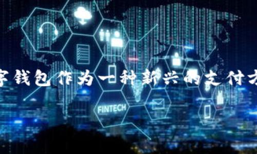 建行数字钱包登录是一个有关中国建设银行（建行）推出的数字钱包服务的主题。建行数字钱包作为一种新兴的支付方式，为用户提供了更加简便和快捷的金融服务。接下来，我将为您提供该主题的详细介绍。

如何登录建行数字钱包？详细指南与常见问题解答