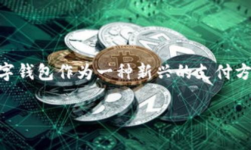 建行数字钱包登录是一个有关中国建设银行（建行）推出的数字钱包服务的主题。建行数字钱包作为一种新兴的支付方式，为用户提供了更加简便和快捷的金融服务。接下来，我将为您提供该主题的详细介绍。

如何登录建行数字钱包？详细指南与常见问题解答