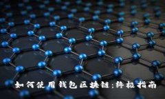  如何使用钱包区块链：终极指南