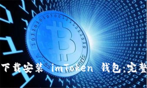 如何下载安装 imToken 钱包:完整指南