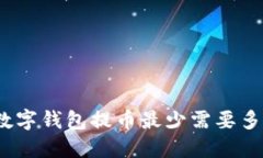 : 数字钱包提币最少需要多少？