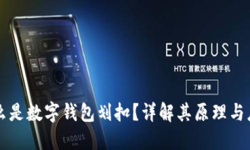 什么是数字钱包划扣?详解其原理与应用
