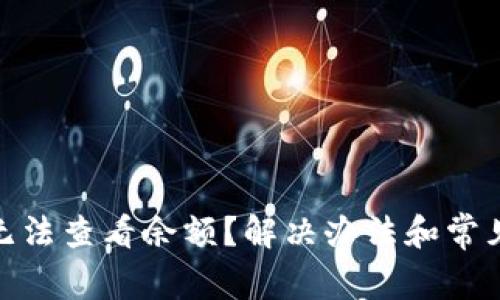 imToken无法查看余额?解决办法和常见问题解析