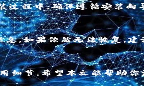 思考一个符合大众和的


  加密货币钱包安装失败？解决方案及常见问题分析 / 

关键词：
 guanjianci 加密货币钱包, 安装失败, 问题解决, 安全性, 备份恢复 /guanjianci 

### 一、引言

在数字货币浪潮的推动下，加密货币钱包逐渐成为大众用户的重要工具。然而，许多用户在安装加密货币钱包时面临各种问题，尤其是安装失败。这不仅影响到用户体验，更直接关系到用户的资产安全。本文将详细探讨加密货币钱包安装失败的原因、解决方案，以及一些常见问题的解答。

### 二、加密货币钱包的概述

 p 加密货币钱包是用于存储、发送和接收数字货币的一种工具。根据其功能和使用方式的不同，可以分为热钱包和冷钱包。热钱包通常在线使用，方便快捷，但相对缺乏安全性；冷钱包则是离线存储，更为安全，但不适合频繁交易。无论哪种钱包，用户都必须确保其安装、使用过程的安全性。

### 三、加密货币钱包安装失败的原因

1. **系统不兼容**  
    p 不同的钱包软件可能需要特定的操作系统支持。如果你的操作系统版本过旧或不匹配，可能会导致安装失败。在选择钱包之前，建议查看软件的要求，并确保您的设备能够满足这些要求。

2. **网络连接问题**  
    p 良好的网络连接对于下载和更新加密货币钱包至关重要。如果你的网络不稳定或信号差，可能会在安装过程中中断，从而导致失败。确保在良好的网络环境下进行安装是非常必要的。

3. **防火墙或安全软件拦截**  
    p 一些防火墙或安全软件可能由于安全风险而阻止钱包的安装文件。确保在安装时允许对应的程序通过防火墙。如果安全软件设置过于严格，未作相应调整可能会造成安装失败。

4. **缺少必要的权限**  
    p 在某些操作系统中，安装软件可能需要管理员权限。如果在没有足够权限的情况下进行安装，系统会拒绝该操作，导致安装失败。建议在执行安装程序时右键点击并选择“以管理员身份运行”。

5. **软件损坏或不完整**  
    p 有时，下载的安装包可能由于网络原因而损坏，或者文件不完整，这也会导致安装失败。建议下载最新版本，并确认从官方渠道获取安装程序，以保障其完整性和安全性。

### 四、解决方案

1. **检查系统要求**  
    p 在开始安装前，务必查看所选钱包的系统要求。如果你的设备不满足这些要求，考虑升级操作系统或更换设备。

2. **确保网络连接稳定**  
    p 在进行下载和安装时，确认你连接的网络信号稳定。可以尝试使用有线连接，或者在信号好的位置进行安装。

3. **配置防火墙与安全软件**  
    p 如遇到防火墙拦截，尝试在安全软件界面中找到相应的设置，将钱包添加到白名单中，以允许其顺利安装。

4. **获取管理员权限**  
    p 如若缺少权限，切记以管理员身份运行安装程序。在Windows操作系统下，可以右键点击安装文件，选择“以管理员身份运行”。

5. **重新下载安装程序**  
    p 如果依然无法安装，建议删除原有的安装程序并从官方网站重新下载一次，确保下载文件的完整性。

### 五、常见问题

#### 1. 如何选择适合自己的加密货币钱包？

 p 选择合适的加密货币钱包需考虑多个因素，包括安全性、易用性、费用以及支持的币种等。安全性是首要考虑的因素，推荐使用有良好口碑的冷钱包。同时，还要查看钱包是否支持你所需的数字货币。易用性对于新手用户尤为重要，界面友好、简单易懂的操作流程能够提高用户体验。费用也是不容忽视的一环，了解不同钱包的使用费用和交易费用对于长期投资接受成本的控制至关重要。

#### 2. 加密货币钱包的备份与恢复该如何进行？

 p 备份加密货币钱包确保用户在设备丢失或故障时能恢复资产，通常钱包会提供一组助记词或私钥，用户需要妥善保管。这些信息应存储在安全且保密的地方，切勿在互联网上进行保存或分享。恢复时只需在新设备上输入助记词或私钥即可完成资产的恢复。为了防止遗忘或丢失，建议定期更新和检查备份信息。

#### 3. 如何提升加密货币钱包的安全性？

 p 提升钱包安全性可以从多个角度入手：首先，使用冷钱包作为资产存储，以及设置强密码。此外，启用双因素认证（2FA）提供额外的安全层。此外，保持软件和设备的更新，避免使用公共Wi-Fi进行交易，确保安全性也是必要手段。最后，定期审查账户的活动，发现异常及时采取措施。

#### 4. 安装加密货币钱包的过程需要多长时间？

 p 加密货币钱包的安装时间通常较短，一般在5至15分钟之间。主要取决于下载速度和系统配置。然而，若出现上述问题（如网络不畅、系统不兼容等），可能导致安装时间延长。在安装过程中，确保遵循安装向导的步骤，并根据实际情况进行调整，以提高安装效率。

#### 5. 如果加密货币钱包无法成功恢复该怎么办？

 p 如果用户在尝试恢复钱包时遇到问题，首先应检查输入的助记词或私钥是否正确。任何输入错误都将导致恢复失败。此外，确保备份信息的来源安全，避免使用伪造、无效的恢复信息。如果依然无法恢复，建议寻求钱包官方网站的支持服务，或查阅其社区论坛有无类似问题的解决方案。记住，妥善保管备份信息是预防问题发生的最佳方式。

### 六、总结

安装加密货币钱包失败是许多用户面临的普遍问题。了解造成这一问题的根源和有效的解决方案至关重要。同时，用户在选择和使用钱包时，要重视安全性、备份和恢复、以及其他使用细节。希望本文能帮助你更顺利地安装和使用加密货币钱包，如有其他问题，欢迎寻求帮助或进一步探讨。