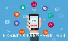 如何为数字人民币钱包取一个吸引人的