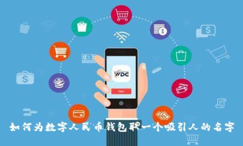 如何为数字人民币钱包取一个吸引人的名字