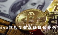: xone钱包了解区块链世界的窗口