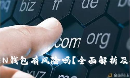 IMT0KEN钱包有风险吗?全面解析及安全建议