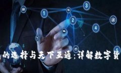 : 区块链钱包的选择与天下互通：详解