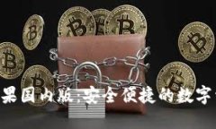 : imToken苹果国内版：安全便捷的数字资产钱包选