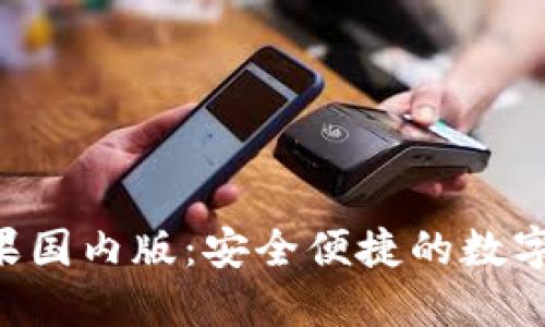 : imToken苹果国内版:安全便捷的数字资产钱包选择