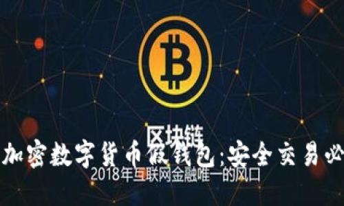 如何辨别加密数字货币假钱包:安全交易必知的技巧