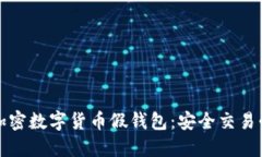 如何辨别加密数字货币假钱包：安全交