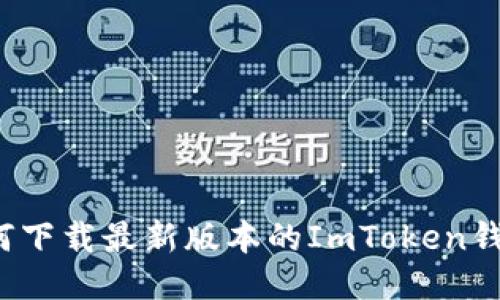 如何下载最新版本的ImToken钱包?