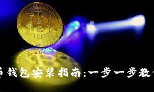 : 数字货币钱包安装指南:一步一步教你轻松上手
