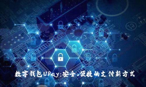  数字钱包UPay：安全、便捷的支付新方式