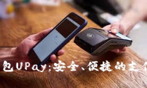  数字钱包UPay：安全、便捷的支付新方式