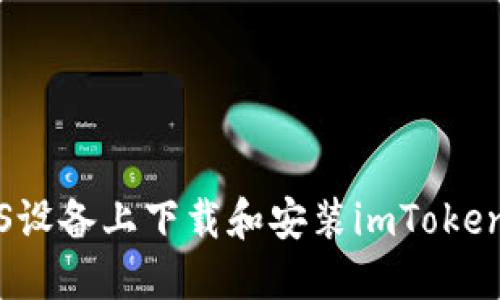 如何在iOS设备上下载和安装imToken钱包应用