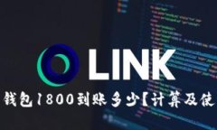 : 数字钱包1800到账多少？计算及使用攻