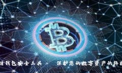 区块链钱包安全工具——保护您的数字