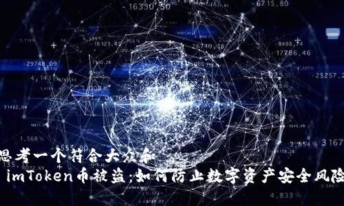 思考一个符合大众和  
 imToken币被盗：如何防止数字资产安全风险