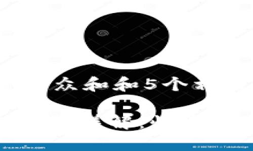 思考一个符合大众和和5个相关的关键词：

imToken钱包提币详解：快速安全的步骤指南