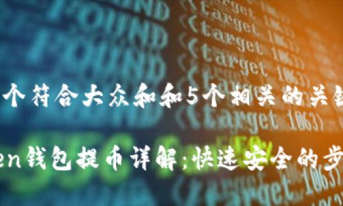 思考一个符合大众和和5个相关的关键词：

imToken钱包提币详解：快速安全的步骤指南