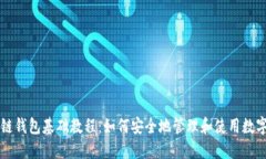 区块链钱包基础教程：如何安全地管理