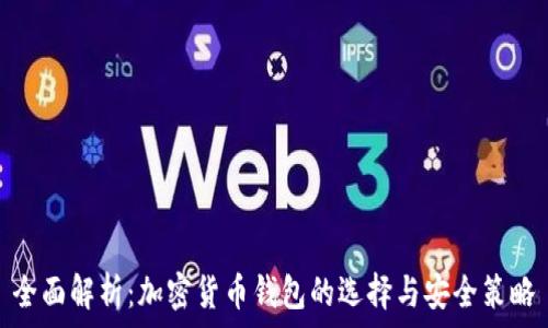 全面解析:加密货币钱包的选择与安全策略