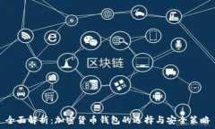   全面解析：加密货币钱包的选择与安