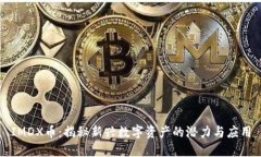 IMDX币：揭秘新兴数字资产的潜力与应