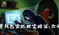 如何通过数字钱包实现财富增值：你的