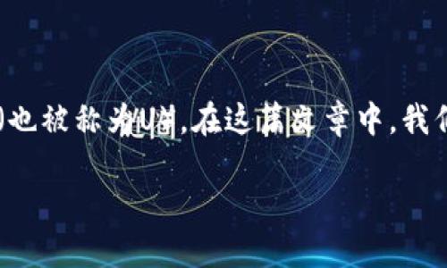 Im钱包是一种数字钱包,用户可以用它来存储、转账和接收各种加密货币,包括 USDT(也被称为U)。在这篇文章中,我们将详细介绍如何使用Im钱包收取U,并回答相关问题,帮助用户更好地理解这一过程。
Im钱包如何接收USDT:详细指南