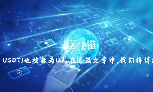 Im钱包是一种数字钱包,用户可以用它来存储、转账和接收各种加密货币,包括 USDT(也被称为U)。在这篇文章中,我们将详细介绍如何使用Im钱包收取U,并回答相关问题,帮助用户更好地理解这一过程。
Im钱包如何接收USDT:详细指南
