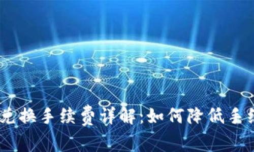imToken兑换手续费详解:如何降低手续费成本?